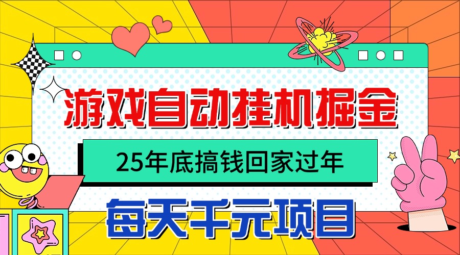 25年底搞钱回家过年,自动游戏挂机掘金,日入千元!插图 25年底搞钱回家过年,自动游戏挂机掘金,日入千元!插图