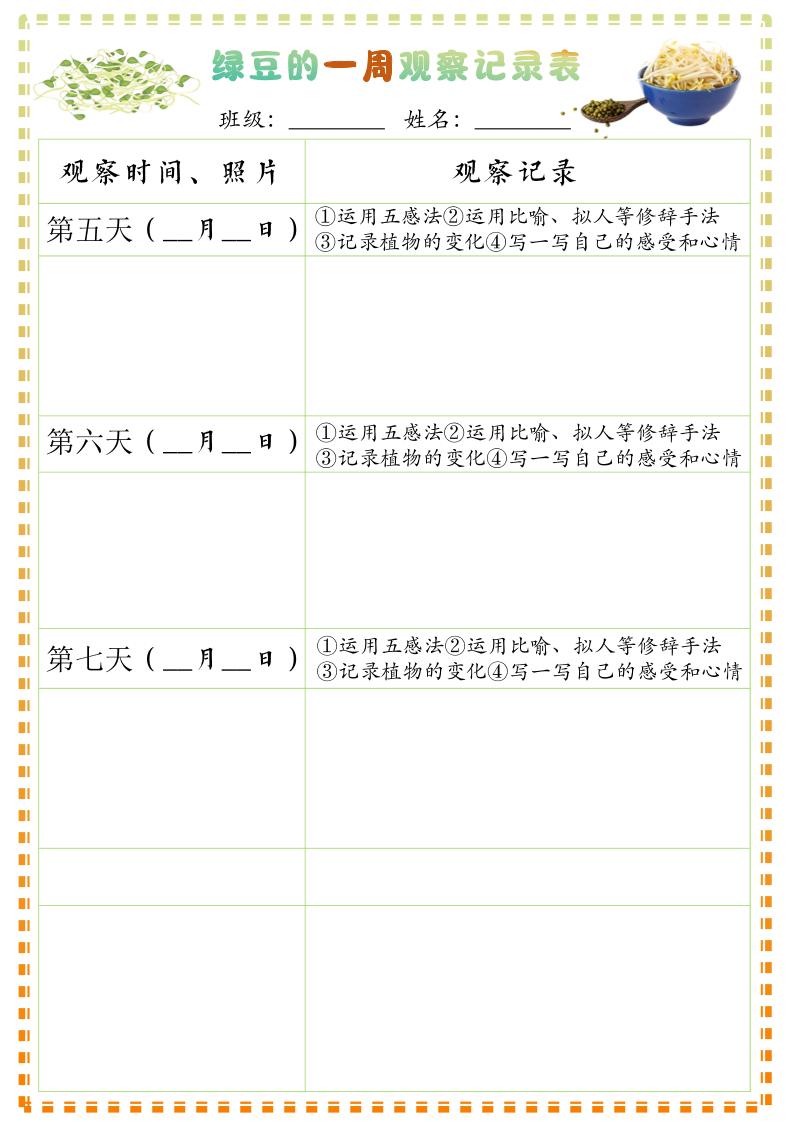 四上语文习作三：绿豆的一周观察日记1《写观察日记》9页插图1