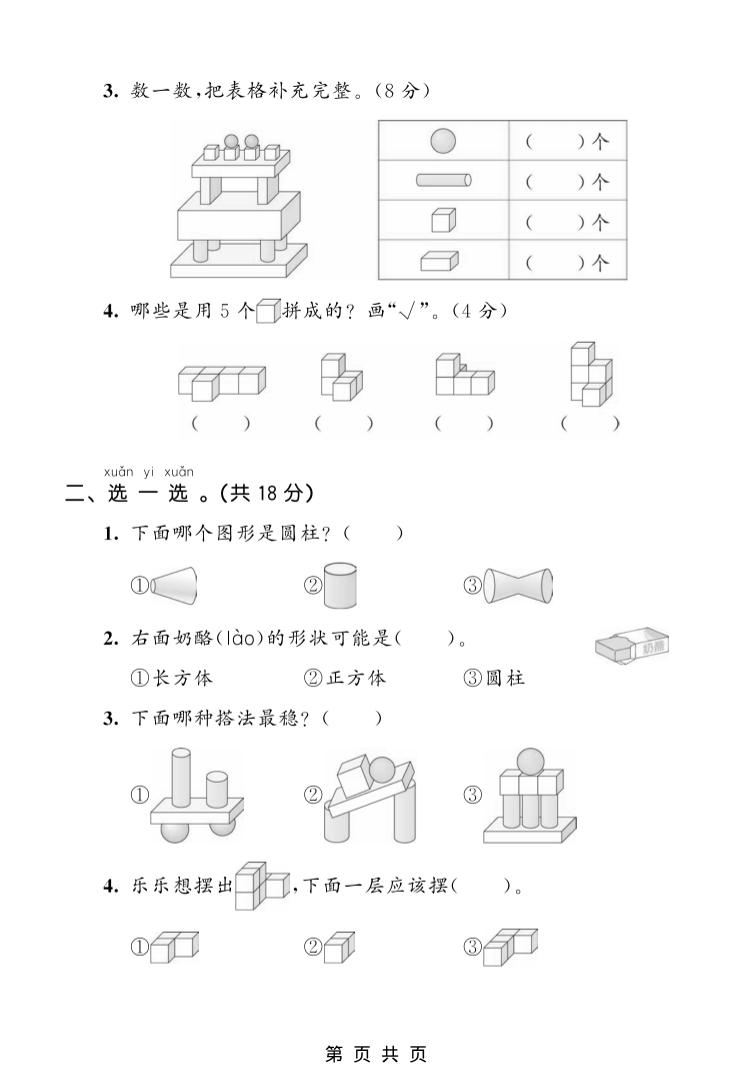 一年级上数学第三单元测试卷《人教版》插图1