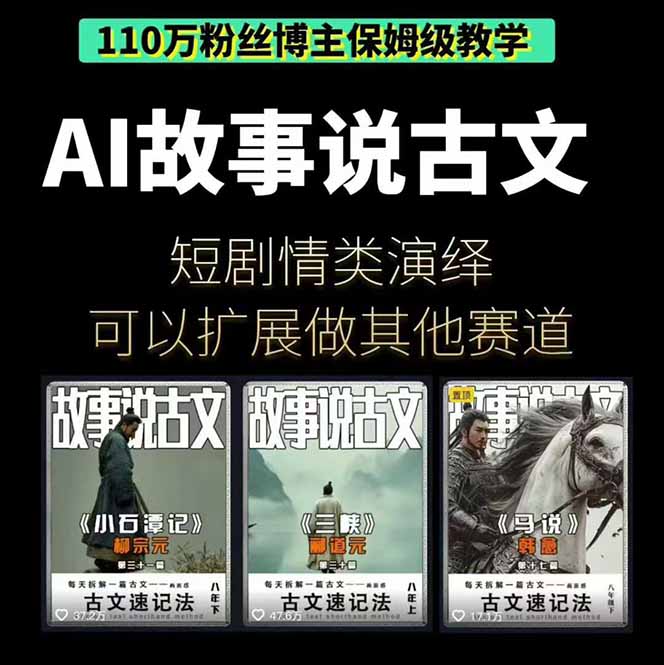 AI故事说古文短视频实操课:涵盖文案创作+AI绘图+视频生成,单号月涨粉10w插图1 AI故事说古文短视频实操课:涵盖文案创作+AI绘图+视频生成,单号月涨粉10w插图1