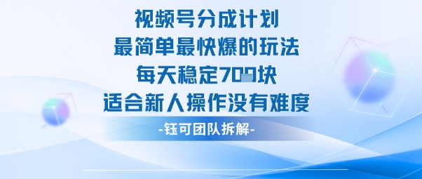 视频号分成计划最简单最快爆的玩法每天稳定7张适合新人操作没有难度插图 视频号分成计划最简单最快爆的玩法每天稳定7张适合新人操作没有难度插图