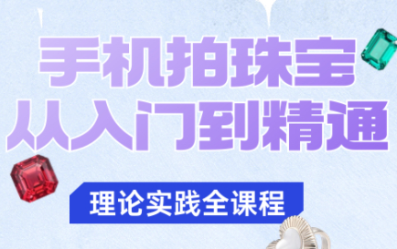 青柠老师·手机拍珠宝从入门到精通插图 青柠老师·手机拍珠宝从入门到精通插图