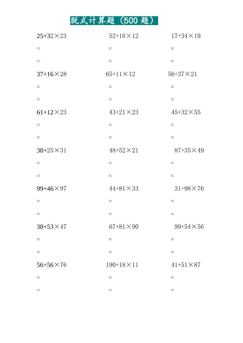 三年级上数学两位乘两位脱式计算题（500题）