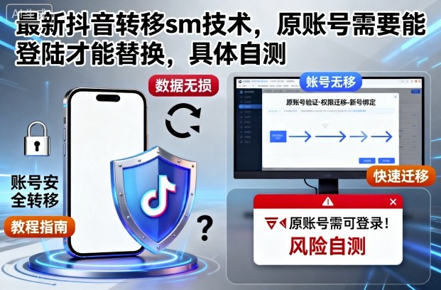 最新抖音转移sm技术,原账号需要能登陆才能替换,具体自测插图 最新抖音转移sm技术,原账号需要能登陆才能替换,具体自测插图