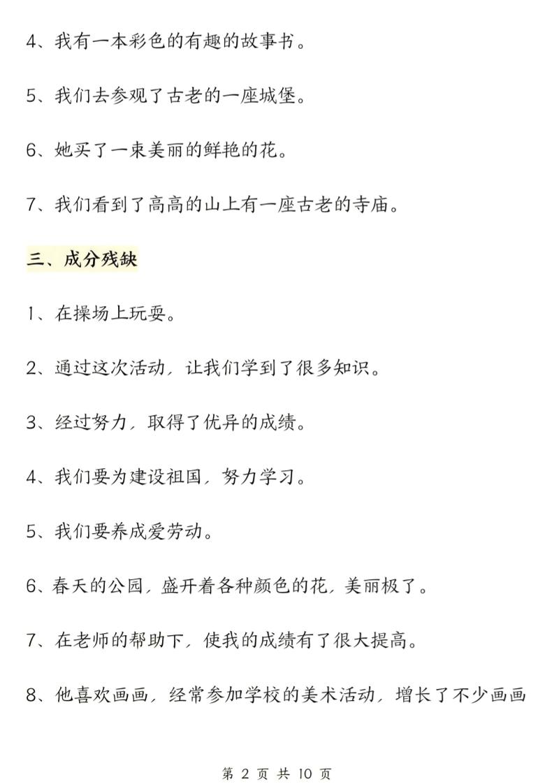 三上语文修改病句六大专项练习（含答案20页）插图1