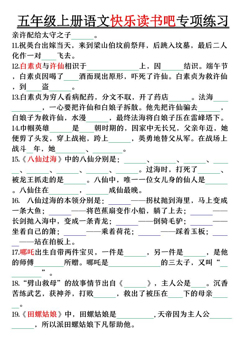 五上语文快乐读书吧专项练习（空白+答案38页）插图1