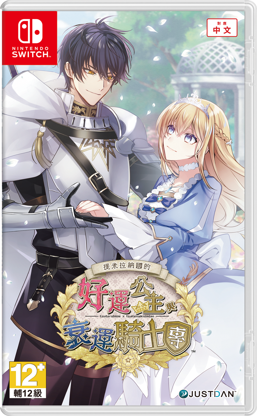 【乙女】《提米拉纳国的好运公主与衰运骑士团》switch港版中文下载
