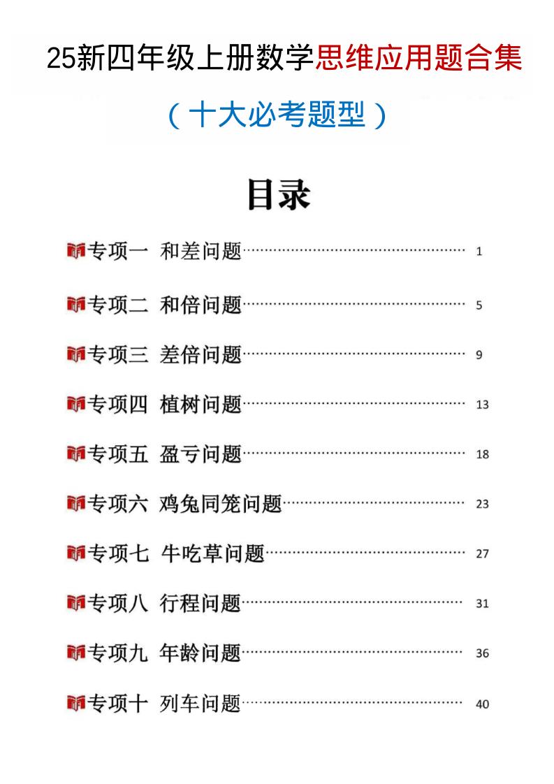 25新四上数学思维应用题十大必考题型训练合集（含答案54页）