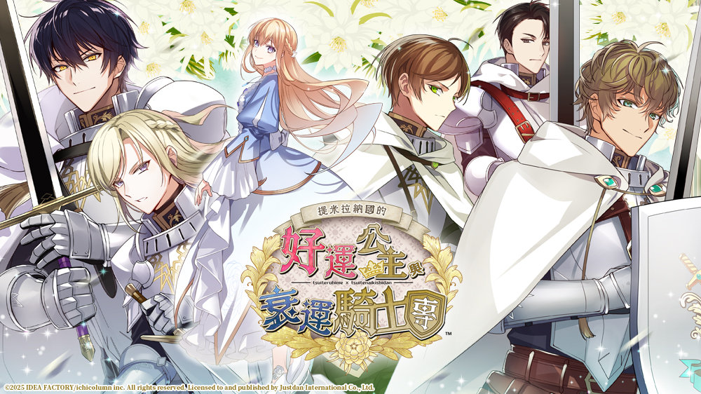 【乙女】《提米拉纳国的好运公主与衰运骑士团》switch港版中文下载插图1