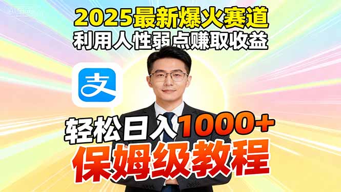 2025最新爆火赛道,利用人性弱点赚取收益,全程利用软件一键批量制作,…插图 2025最新爆火赛道,利用人性弱点赚取收益,全程利用软件一键批量制作,…插图