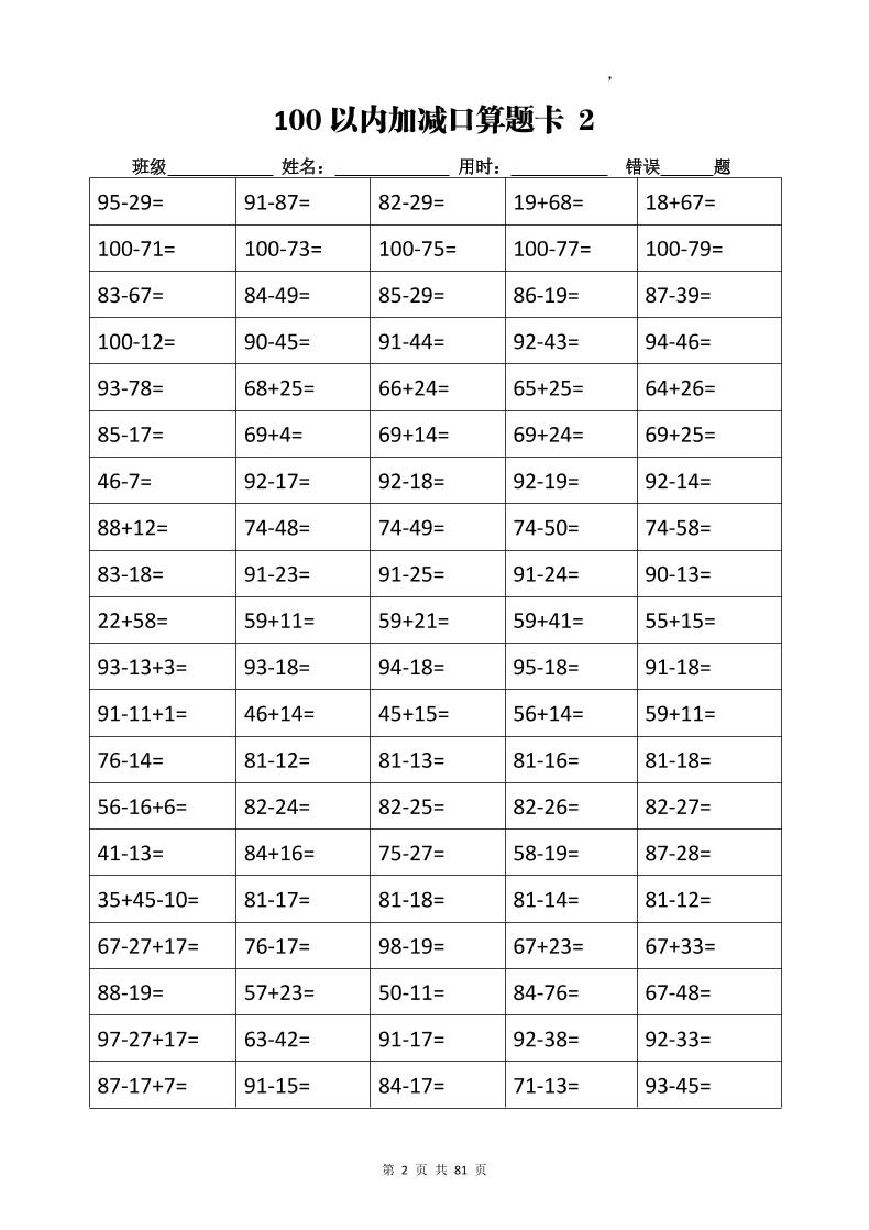 计算大作战！二上数学加减乘除计算训练卡（5038题）插图1