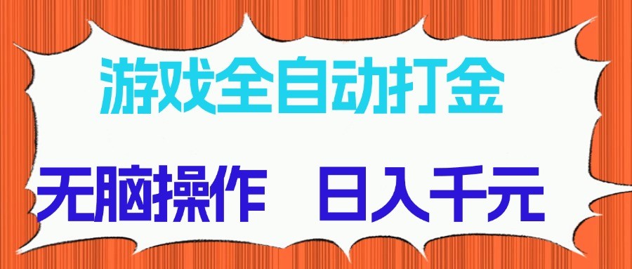 游戏全自动打金项目,无脑操作,日入千元,长期稳定收益插图 游戏全自动打金项目,无脑操作,日入千元,长期稳定收益插图