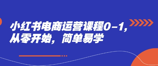 小红书电商运营课程0-1,从零开始,简单易学插图 小红书电商运营课程0-1,从零开始,简单易学插图