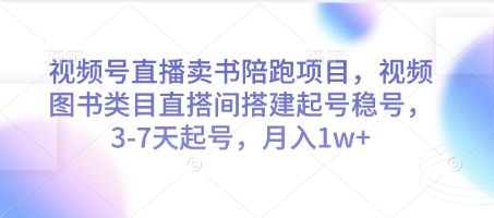 视频号直播卖书陪跑项目,视频号图书类目直搭间搭建起号稳号,3-7天起号,月入1w+插图 视频号直播卖书陪跑项目,视频号图书类目直搭间搭建起号稳号,3-7天起号,月入1w+插图