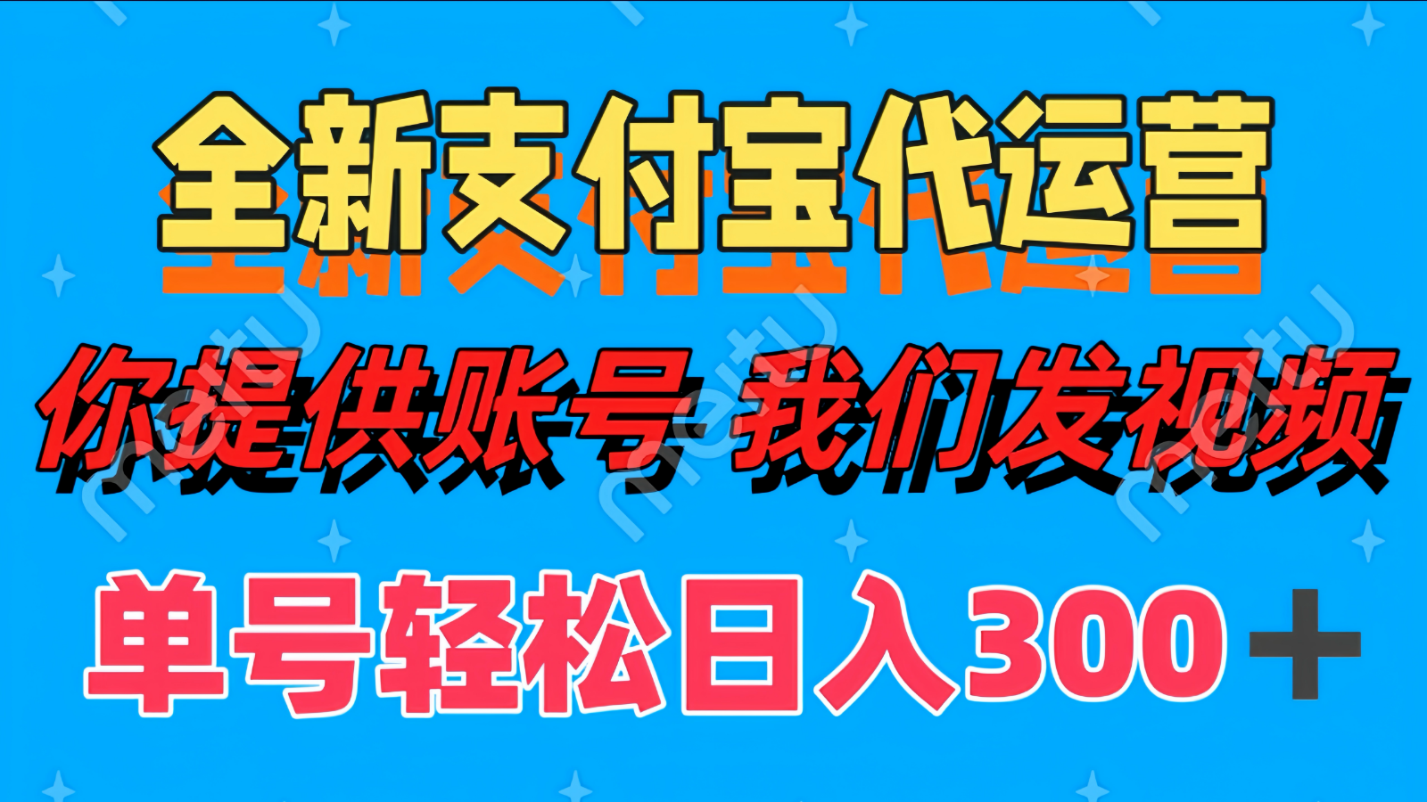 单号轻松日入300+ 全新支付宝代运营你提供账号 我们发视频插图 单号轻松日入300+ 全新支付宝代运营你提供账号 我们发视频插图