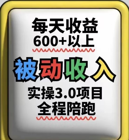 被动收入实操3.0项目,每天收益6张+以上,能长期操作插图 被动收入实操3.0项目,每天收益6张+以上,能长期操作插图