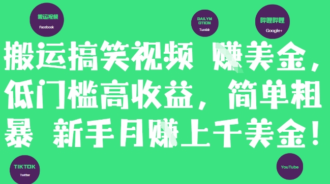 搬运搞笑视频挣美金，低门槛高收益，简单粗暴新手月入上千美刀