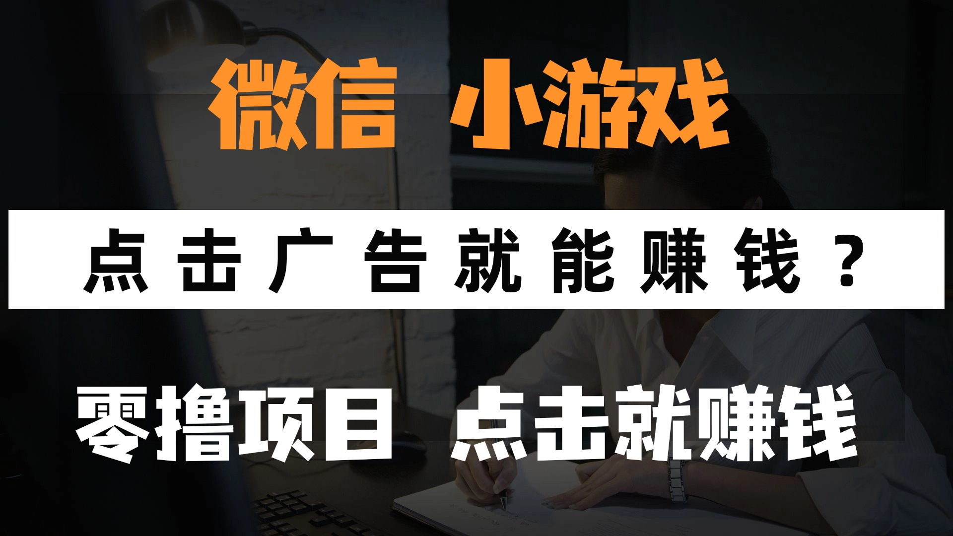 只需要看广告就能赚钱？微信小程序小游戏，0撸手机赚钱，甚至连游戏都…