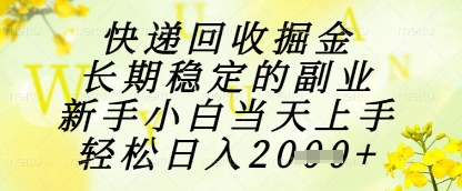 快递回收掘金项目,长期稳定的副业,新手小白当天上手,轻松日入1k+【揭秘】插图 快递回收掘金项目,长期稳定的副业,新手小白当天上手,轻松日入1k+【揭秘】插图