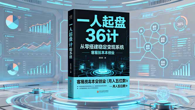 一人起盘36计:从零搭建稳定变现系统,实现低成本创业,月入五位数+插图 一人起盘36计:从零搭建稳定变现系统,实现低成本创业,月入五位数+插图