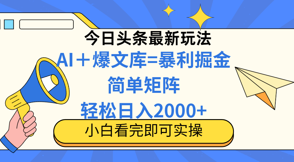 今日头条2025最新玩法，思路简单，复制粘贴，轻松实现矩阵日入2000+