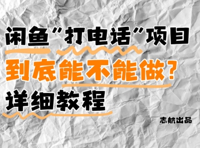 闲鱼新风口！手把手教你靠’打电话’月入5K+(附避坑指南)小白看完立马上手！