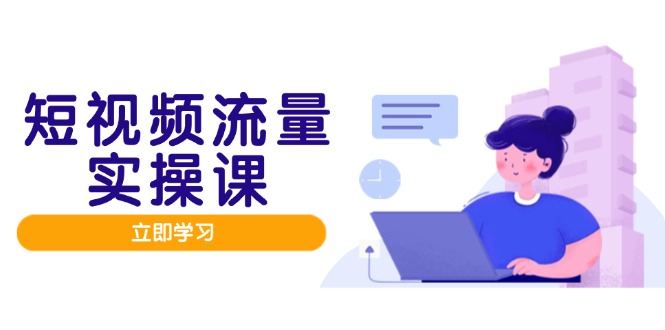 短视频流量实战班,人设打造内容优化,矩阵投放管控有序,助力流量变现路插图 短视频流量实战班,人设打造内容优化,矩阵投放管控有序,助力流量变现路插图