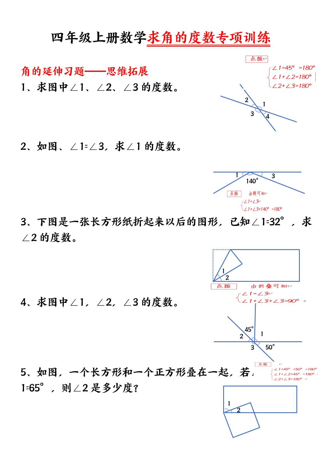 四上数学【求角的度数】必考重点空白版插图1