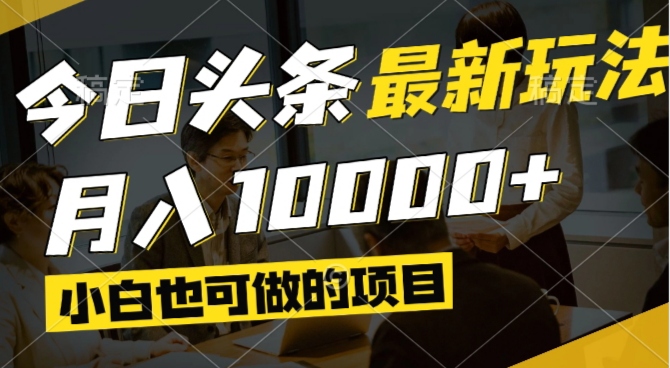 今日头条最新风口,视频掘金,小白也可月入过万,可以矩阵操作插图 今日头条最新风口,视频掘金,小白也可月入过万,可以矩阵操作插图
