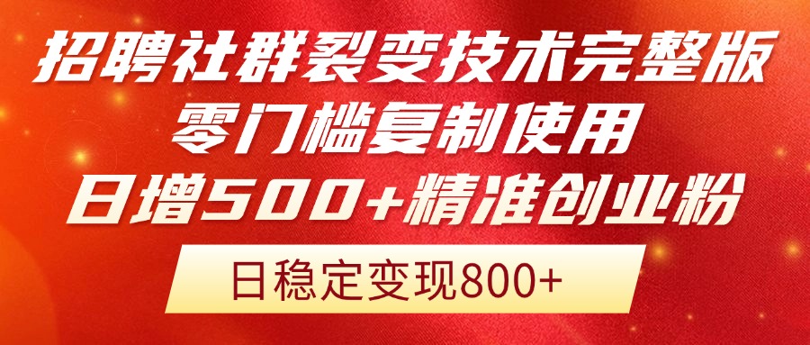 招聘社群裂变技术完整版流出!零门槛复制使用,日增500+精准创业流量每…插图 招聘社群裂变技术完整版流出!零门槛复制使用,日增500+精准创业流量每…插图