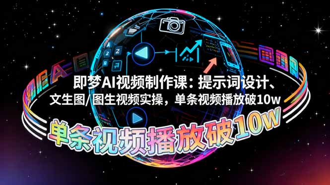 即梦AI视频制作课:提示词设计、文生图/图生视频实操,单条视频播放破10w插图 即梦AI视频制作课:提示词设计、文生图/图生视频实操,单条视频播放破10w插图