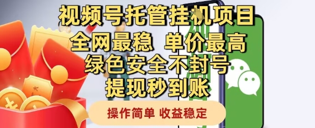 视频号托管挂G项目全网最稳,单价最高,绿色安全不封号提现秒到账,操作简单,收益稳定【揭秘】插图 视频号托管挂G项目全网最稳,单价最高,绿色安全不封号提现秒到账,操作简单,收益稳定【揭秘】插图