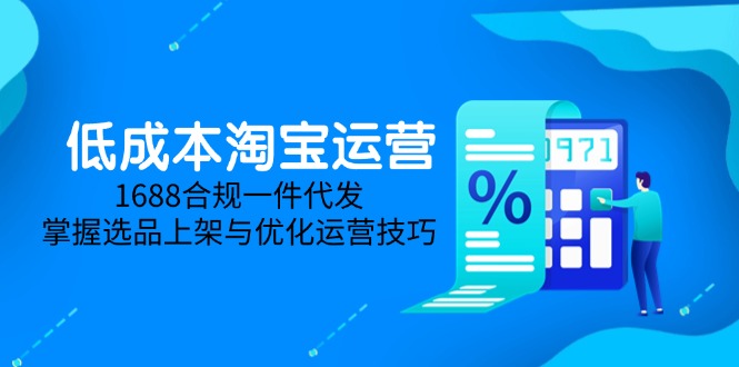 低成本淘宝运营-5月更新,1688合规一件代发,掌握选品上架与优化运营技巧插图 低成本淘宝运营-5月更新,1688合规一件代发,掌握选品上架与优化运营技巧插图