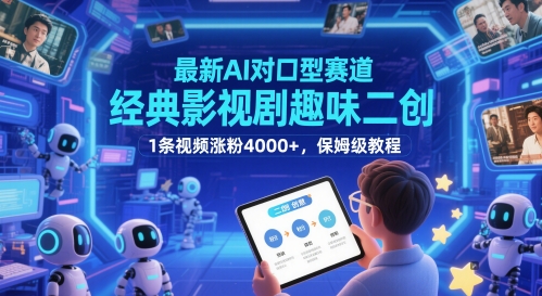 最新AI对口型赛道,经典影视剧趣味二创,1条视频涨粉4000+,保姆级教程插图 最新AI对口型赛道,经典影视剧趣味二创,1条视频涨粉4000+,保姆级教程插图
