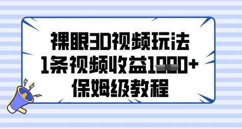 裸眼3D视频玩法,1条视频收益几张,保姆级教程插图 裸眼3D视频玩法,1条视频收益几张,保姆级教程插图