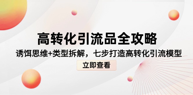 高转化引流品全攻略,诱饵思维+类型拆解,七步打造高转化引流模型插图 高转化引流品全攻略,诱饵思维+类型拆解,七步打造高转化引流模型插图