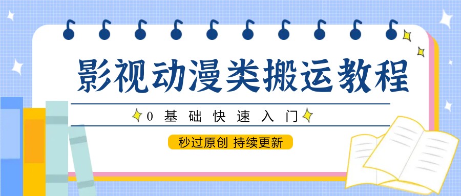 影视动漫类搬运教程,0基础快速入门,秒过原创 持续更新插图 影视动漫类搬运教程,0基础快速入门,秒过原创 持续更新插图