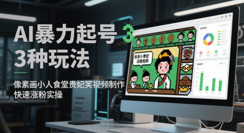 AI暴力起号3种玩法,像素画小人食堂贵妃搞笑视频制作,快速涨粉实操插图 AI暴力起号3种玩法,像素画小人食堂贵妃搞笑视频制作,快速涨粉实操插图