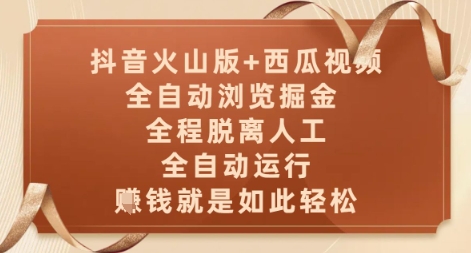 抖音火山版+西瓜视频双平台,全自动浏览掘金 ,全程脱离人工,全自动运行,挣米就是如此轻松【揭秘】插图 抖音火山版+西瓜视频双平台,全自动浏览掘金 ,全程脱离人工,全自动运行,挣米就是如此轻松【揭秘】插图