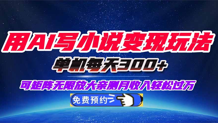用AI写小说变现玩法，单机每天300+可矩阵无限放大，亲测小白也能轻松月…
