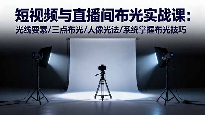 短视频与直播间布光实战课:光线要素/三点布光/人像光法/系统掌握布光技巧插图 短视频与直播间布光实战课:光线要素/三点布光/人像光法/系统掌握布光技巧插图