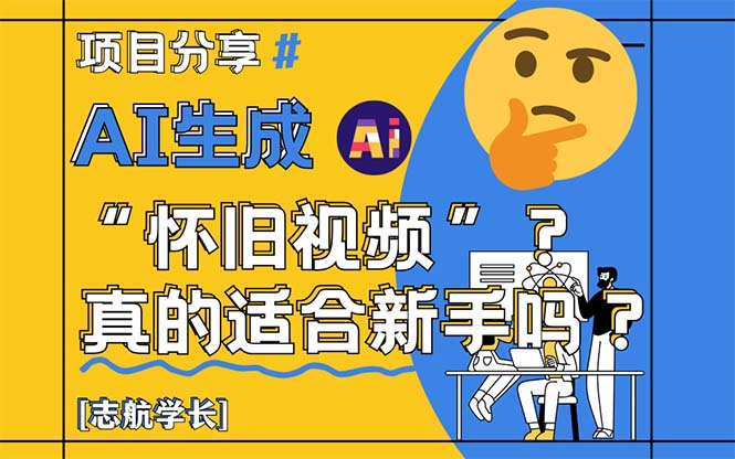 AI生成“怀旧视频”真的很适合新手?详细讲解!插图 AI生成“怀旧视频”真的很适合新手?详细讲解!插图