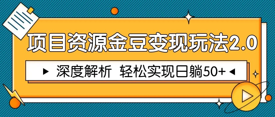 项目资源金豆变现玩法2.0,深度解析 轻松实现躺赚50+插图 项目资源金豆变现玩法2.0,深度解析 轻松实现躺赚50+插图