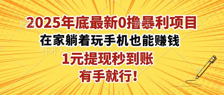 2025年底最新0撸暴利项目,在家也能躺赚,1元秒提现,有手就行!插图 2025年底最新0撸暴利项目,在家也能躺赚,1元秒提现,有手就行!插图
