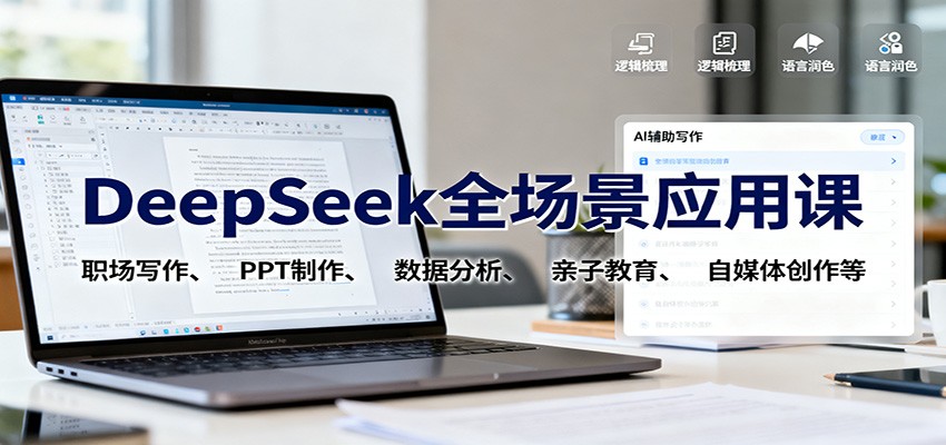 DeepSeek全场景应用课:职场写作、 PPT制作、数据分析、亲子教育、自媒体创作等插图 DeepSeek全场景应用课:职场写作、 PPT制作、数据分析、亲子教育、自媒体创作等插图