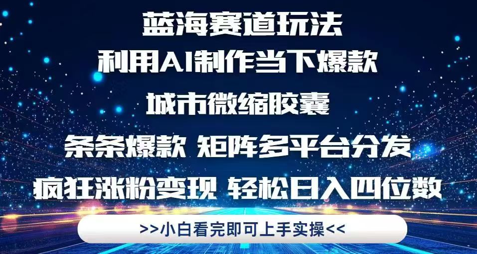 利用Ai制作全网爆火的城市微缩胶囊，条条爆款，多平台分发，疯狂涨粉变…