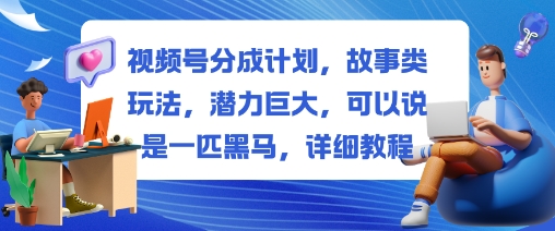 视频号分成计划,故事类玩法,潜力巨大,可以说是一匹黑马,详细教程插图 视频号分成计划,故事类玩法,潜力巨大,可以说是一匹黑马,详细教程插图