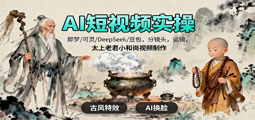 AI短视频实操,即梦/可灵/DeepSeek/豆包,分镜头,运镜,太上老君小和尚视频制作插图 AI短视频实操,即梦/可灵/DeepSeek/豆包,分镜头,运镜,太上老君小和尚视频制作插图