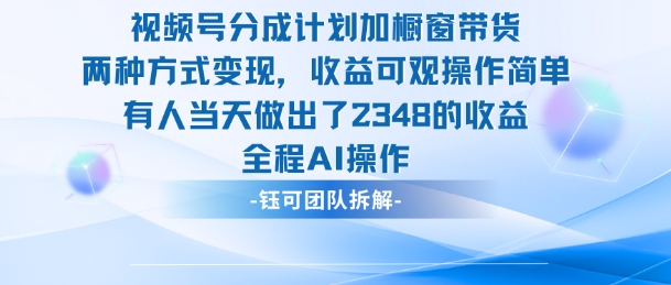 新玩法,视频号分成计划+橱窗带货,有人当天做出了2348的收益插图 新玩法,视频号分成计划+橱窗带货,有人当天做出了2348的收益插图