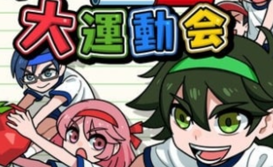 《我们的大运动会 Our big athletic meet》Switch日文版NSP下载 – 含1.0.2补丁